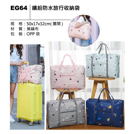 EG64 繽紛防水旅行收納袋